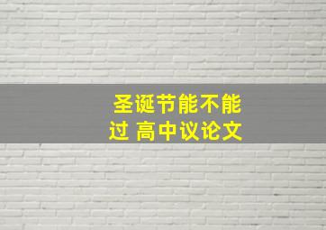 圣诞节能不能过 高中议论文